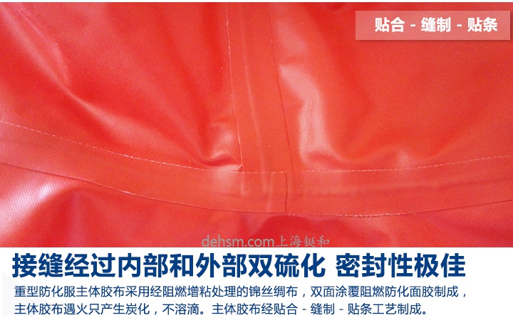 DH550全封閉防化服接縫處經過內部和外部雙硫化